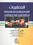 المتغيرات الاقتصادية والاجتماعية والسياسية في العالم العربي (ثورات الربيع العربي)