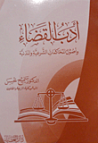 أدب القضاء وأصول المحاكمات الشرعية والمدنية
