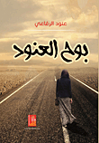 Say Al Anoud
