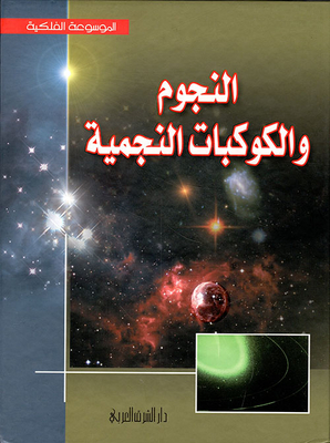 النجوم والكوكبات النجمية