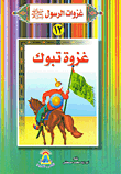Battle Of Tabuk