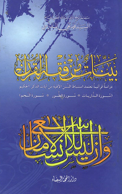 Evidence From The Jurisprudence Of The Qur’an (surat Al-dhariyat - Surat At-tur - Surat Al-najm)
