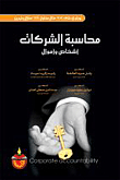 محاسبة الشركات أشخاص وأموال