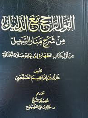 The Most Correct Opinion With The Evidence From The Explanation Of Manar Al-sabil