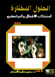 الحلول المختارة لمشكلات الأطفال والمراهقين
