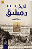 تاريخ مدينة دمشق