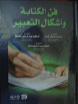 فن الكتابة وأشكال والتعبير