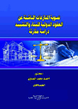 تسوية المنازعات الناشئة عن العقود الدولية للبناء والتشييد `دراسة مقارنة`