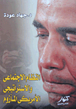 النظام الاجتماعى والاستراتيجى الأمريكى المأزوم