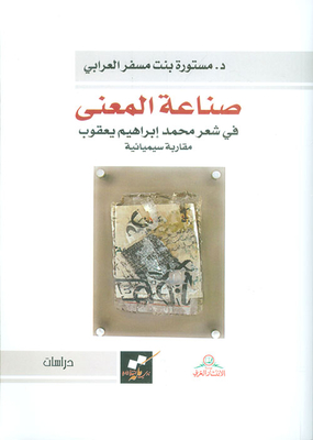 صناعة المعنى ؛ في شعر محمد إبراهيم يعقوب ( مقاربة سيميائية )