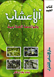 الأعشاب وفوائدها العلاجية