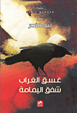 غشق الغراب شفق اليمامة