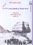 الرحلة اليابانية إلى فلسطين ومصر ` 1919-1906م `