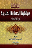 Encyclopedia Of The Geniuses Of Scientific Civilization In Islam