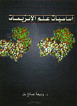 أساسيات علم الأنزيمات