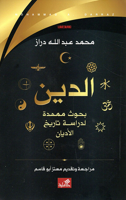 الدين بحوث ممهدة لدراسة تاريخ الأديان