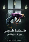 الإسقاط النجمى بين العلم والدين