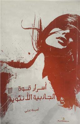 أسرار قوة الجاذبية الأنثوية