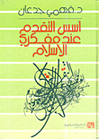 The Foundations Of Progress For Islamic Thinkers