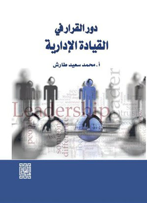 The Role Of Decision-making In Administrative Leadership