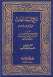 The History Of The Names Of The Trustworthy Ones From Whom Knowledge Was Transmitted