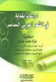 دراسات نقدية في الشعر العربي المعاصر