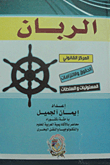 The Master `legal Position - Rights And Obligations - Responsibilities And Authorities`