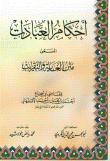 أحكام العبادات المسمى متن الغاية والتقريب