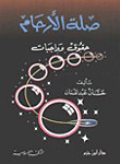 صلة الأرحام
