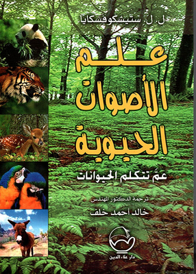 Biophonology - What Do Animals Talk About