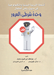 انشطة التربية البيئية والتكنولوجية فى منهج رياض الأطفال `وحدة شرطى المرور`