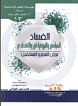 الفساد السياسي والبيروقراطي والإقتصادي.. مرض العصر والمستقبل