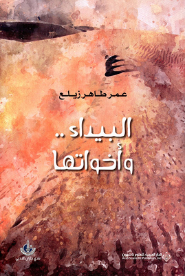 Al-baida .. And Its Sisters
