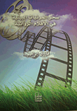 سحر المرئيات البيئية في الأفلام الروائية