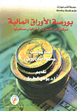 بورصة الأوراق المالية