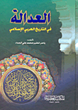 Justice In Arab Islamic History