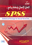 التحليل الإحصائى بإستخدام برنامج `SPSS`