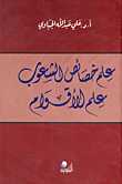 علم خصائص الشعوب - علم الأقوام