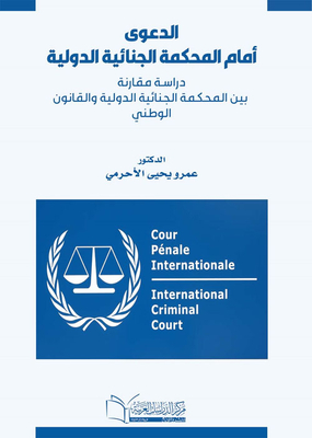 The Case Before The International Criminal Court `a Comparative Study Between The International Criminal Court And National Law`