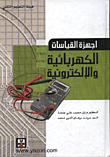 اجهزة القياسات الكهربائية والالكترونية