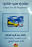 الشطرنج لجميع المبتدئين Chess For All Beginners