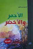 الأحمر والأخضر