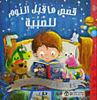 Bedtime Stories For Boys - 15 Fun Stories To Have A Great Bedtime