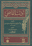 أدب القاضي