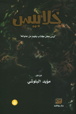 خلابيس ليس كل كتاب يفهم من عنوانه