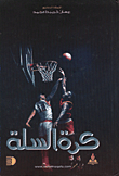 كرة السلة