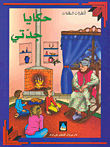 حكايا جدتي