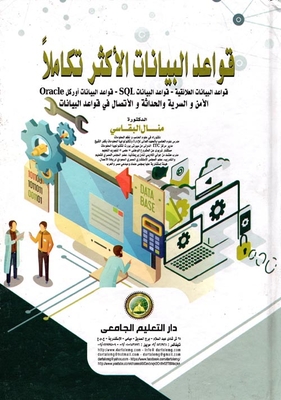 قواعد البيانات الأكثر تكاملا ` قواعد البيانات العلائقية - قواعد البياناتSQL - قواعد البيانات أوراكل Oracle الأمن والسرية والحداثة والإتصال فى قواعد البيانات `