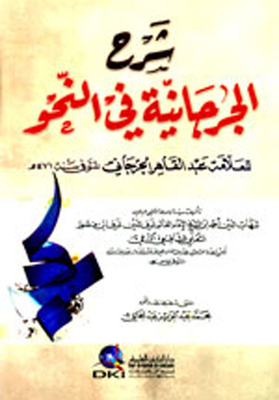 Explanation Of Al-jurjaniyah In Grammar By Abd Al-qaher Al-jurjani (shamwa)