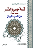 The Story Of Moses And Khidr - Peace Be Upon Them